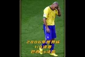 2006世界杯巴西vs法国 大罗pk齐祖 诸神黄昏的一战。 #上热门视频封面