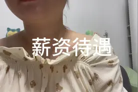 #长鑫存储技术有限公司 #薪资待遇 #日常唠嗑视频封面