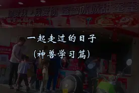 孩子是用来玩的，一起走过的日子（神兽学习篇视频封面