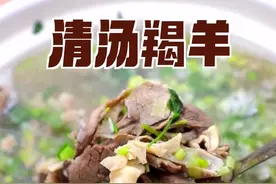 羯羊-骟过的公羊，做成清汤羊肉，肉不膻汤不腻，尤其汤特别鲜！#抖音搜索流量来了 #地方特色美食 #羊肉 #羊汤 #兰州兰州视频封面