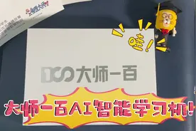 你还没看大师一百AI智能学习机的测评 #物理大师 #学习机测评视频封面