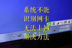 电脑不能上网，显示叉×号，网卡无法识别解决方法视频封面