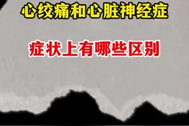 心绞痛和心脏神经症，症状上有哪些区别 #心绞痛 #心脏病 #健康科普 #硬核健康科普行动