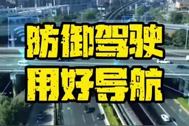 防御性驾驶，把导航用好你也可以成为高手老司机#高德预警#车道级导航#AI导航#高德地图#防御性驾驶视频封面