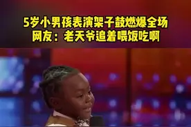 5岁小男孩燃爆全场#分享有趣的视频 #总有人懂你的奇奇怪怪 #外国萌娃 #美国达人秀 #小孩潮起来没大人什么事了视频封面