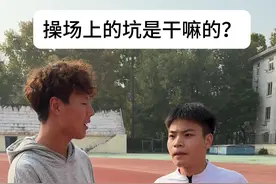 问问体育生们操场上这个坑是干嘛用的？#减门飞人 #每天进步一点点视频封面