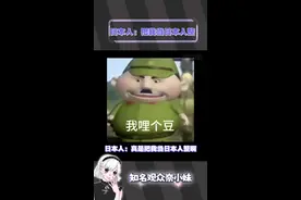 日本人有啥阴招全使日本人身上了#搞笑 #搞笑段子 #万万没想到 #离谱视频封面