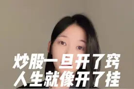 炒股一旦开了窍， 人生就像开了挂！ #菲儿说财经视频封面
