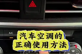 汽车空调的AC键有什么用，很多新手朋友不知道#用车知识 #汽车空调怎么开 #汽车ac键正确使用方法 #每天一个用车知识视频封面