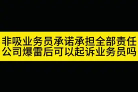 非吸业务员承诺承担全部责任 公司爆雷后可以起诉业务员吗 #非法吸收公众存款 #非吸 #非吸业务员 #品今控股 #抖来普法2025视频封面
