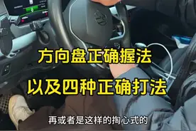 方向盘正确握法和四种打法，新手建议看一看，提升行车安全 #驾驶技巧#每天一个用车知识 #汽车知识视频封面