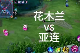 花木兰对线亚连，全程详细讲解视频#血条消失术 #国服花木兰视频封面