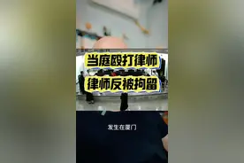 当庭殴打律师，律师反被拘留！ #热点新闻事件 #正当防卫视频封面
