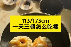 一天三顿怎么吃瘦 🌸主食减肥法=主食比例提高  1️⃣主食比例占50%～65%，其他的肉蛋蔬菜为辅的占50%到35%  2️⃣一天两餐即可，控制在16+8减肥效果最佳。必须一日三餐的话，那自己心里要有数总量不能多。  3️⃣怎么判断自己吃的量可以瘦？每餐前有饥饿感+ 临睡前两个小时有饥饿感。   4️⃣中午那顿必须吃饭吃爽，炒菜不要太低油盐，香喷喷的炒菜才能满足食欲。主食比例高，摄入的油盐不会太多。  自己的体重公斤数乘以4，就是你全天大米（生重）的量。比如我55公斤，想减肥每天可以吃220克生米，想减的快可以乘以3。  5️⃣想减肥每天吃的肉类不超过120克（生重）最好，很多人胖的原因是吃肉吃太多了。  6️⃣鸡蛋每天两个就够了。  7️⃣蔬菜每天吃400克（生重）足够了（含配菜大葱）  8️⃣ 不吃水果，不喝牛奶，不吃零食#杜婉冬主食减肥法 #主食减肥法视频封面