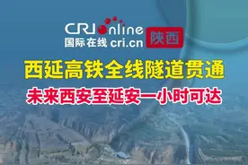 西延高铁全线隧道贯通 未来西安至延安一小时可达 #陕西dou知道 #民生关注 #交通出行 #西延高铁视频封面