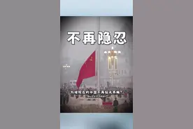 为啥现在的中国，不再韬光养晦，而是越来越强硬了？ 视频封面