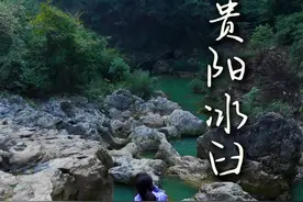 贵阳也有冰臼！就在乌当。初五迎财神，祝大家遇水则发！#雷打岩#贵阳冰臼#初五迎财神#贵阳小众景点视频封面