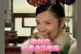 如何给闺蜜备注昵称 #甄嬛传 #闺蜜 #女生