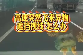 高速上突然飞来异物遮挡了视线，改怎么解决呢#汽车#抖音汽车#带你懂车#每天一个用车知识视频封面