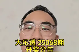 大乐透 25068期 开奖公告 #大乐透 #体彩