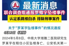 6月13日，联合调查组通报罗帅宇坠楼事件，认定系跳楼自杀 排除刑事案件。