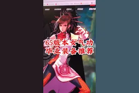 65版本女气功毕业装备推荐 #dnf手游 #dnf手游激励计划  #dnf手游65版本  #dnf嘉年华不打不相识  #旭旭宝宝被西装男团包围了