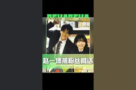 #赵一博被粉丝喊话分手 赵一博被曝恋情后首现身，粉丝贴脸喊话，让他分手…你怎么看？🤔#赵一博雪梨大王 #娱乐评论大赏视频封面