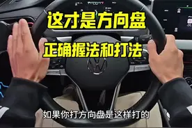 这才是方向盘的正确打法和握法，新手建议看看，以免留下安全隐患 #驾驶技巧#汽车知识视频封面