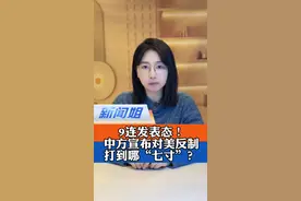 9连发表态！中方宣布对美反制措施，打蛇打到哪“七寸”？芬太尼和关税又有什么关系？#中方宣布对美反制措施 #国新办发布芬太尼管控白皮书 #广电V光 #新闻姐@抖音短视频视频封面