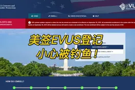 美国签证evus登记 小心被钓鱼！ 美签evus登记从9