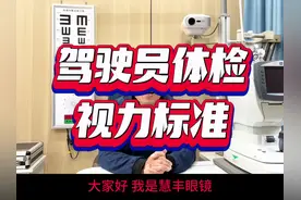 驾驶员体检视力标准#爱眼护眼预防近视 #知识科普小常识