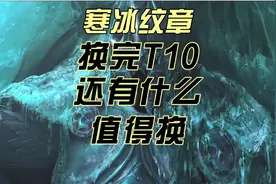 魔兽世界怀旧服巫妖王 icc 寒冰纹章 换完 t10