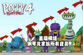 盖瑞模组钢琴龙家族 #单机游戏 #盖瑞模组 #动物战争模拟器