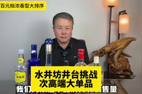 水井坊井台挑战次高端浓香大单品#内蒙古老王说酒 #水井坊井台