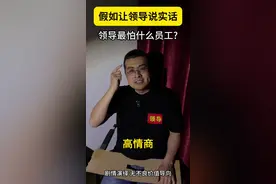 职场智慧 领导怕什么下属？如何成为职场中的好人？#职场智慧 #职场 #职场生存 #职场干货 #职场那些事