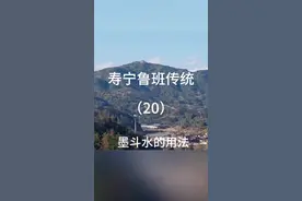 你可知道木工墨斗水除了弹线标记外，还有其他妙用吗，此水不是什么水#风水玄学 #传统文化 #墨斗弹线 #鲁班视频封面