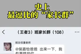 史上最逗比的“家长群” 😂这要求有点离谱了@潘子  #聊天记录 #幽默段子 #万万没想到 #神操作 #意想不到的结局
