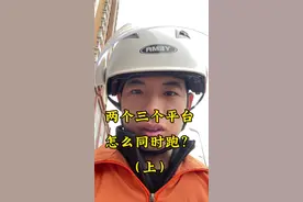 两三个，三四个外卖跑腿平台同时跑单，前提是对地方要熟悉，其次合理规划路线，时间，你们觉得呢？#货拉拉跑腿 #外卖跑单技巧 #外卖小哥 #外卖小哥无所不能 #uu跑腿