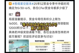 25年S2赏金令季中冲级确定时间，5月30号出 #季中冲级 #赏金令视频封面