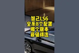 智己LS6更新了8个版本配置，到底哪个版本值得买？#新一代智己LS6   #新一代智己LS6开启预售