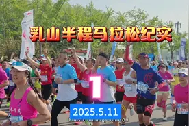 乳山2025半程马拉松开跑纪实1 #乳山银滩 #乳山半程马拉松视频封面