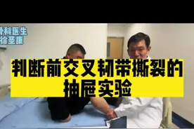 判断前交叉韧带撕裂的抽屉实验 判断前交叉韧带撕裂的抽屉实验！#前交叉韧带撕裂#抽屉实验视频封面