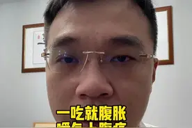 一吃就腹胀嗳气上腹痛，消化不良怎么办？教你两点#腹胀 #消化不良 #复方消化酶胶囊 #硬核健康科普行动视频封面