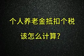 应该算得上全网首批、超详细讲个人养老金抵扣个人所得税计算原理吧#个人养老金 #个人养老金每年缴纳上限为12000元 #个人养老金抵扣个税 #打工人视频封面