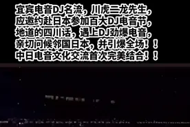 宜宾电音DJ名流，川虎二龙先生， 应邀约赴日本参加百大DJ电音节， 地道的四川话，遇上DJ劲爆电音， 亲切问候邻国日本，并引爆全场！！ 中日电音文化交流首次完美结合！！ #川虎二龙 #非物质文化遗产 #电音 #电音节现场 #日本