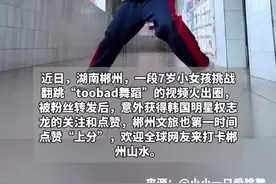 近日，湖南郴州，一段7岁小女孩挑战翻跳“toobad舞蹈”的视频火出圈，被粉丝转发后，意外获得韩国明星权志龙的关注和点赞视频封面