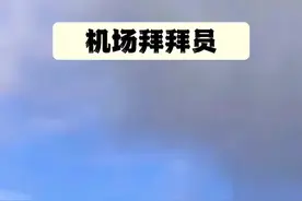 飞机拜拜员，一天都做些什么？#机场地勤#飞机拜拜员视频封面