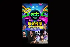 2025 EDC CHINA 阵容预测！！明年3月你最期待哪些艺人呢？  #edc雏菊电音嘉年华 #百大dj #edc电音节 #edc #电音节视频封面