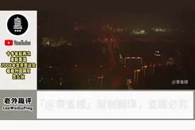 外网热评惊叹2008年北京奥运会无与伦比波澜壮阔、气势宏大视频封面