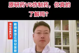 原研药VS仿制药，你真的了解吗？ #创作者伙伴计划 #硬核健康科普行动 #医学科普仅供参考如有不适请线下就医 #医学知识科普视频封面
